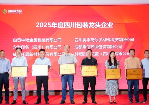 美丰高分子荣获四川包装龙头企业称号